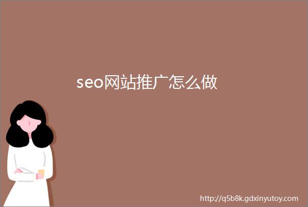 seo网站推广怎么做